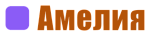 Амелия