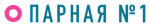 Парная №1
